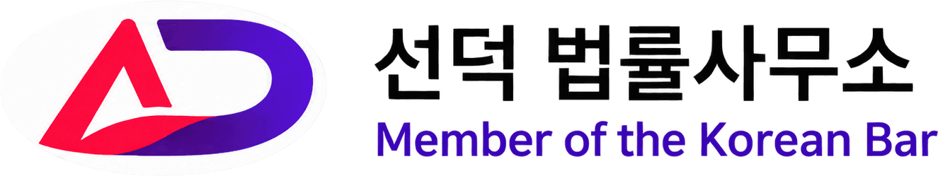 선덕 법률사무소 · Member of the Korean Bar